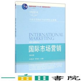 国际市场营销（第4版）/高等院校本科市场营销专业教材新系