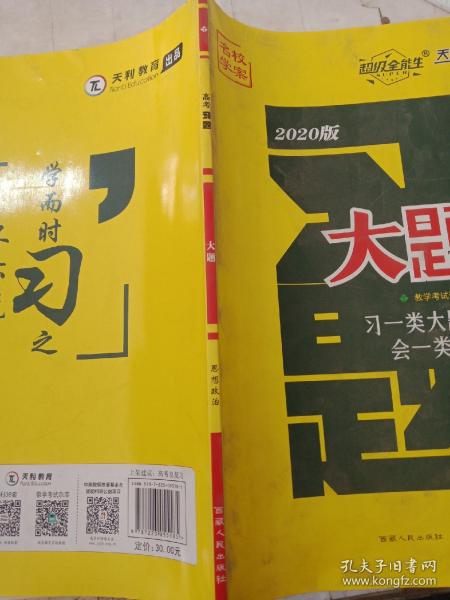 天利38套 超级全能生 山东省新高考高中全程学习导学案 新高考必备配RJ版 思想政治（人教必修1）