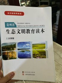 贵州省生态文明教育读本大学版