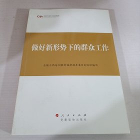 第四批全国干部学习培训教材：做好新形势下的群众工作