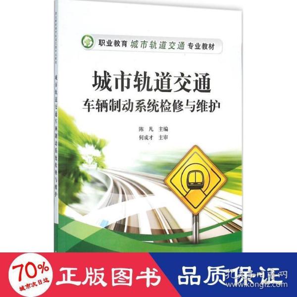 城市轨道交通车辆制动系统检修与维护