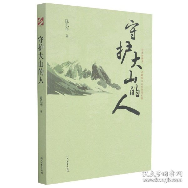 守护大山的人（中国科普作家陈凤华纪实文学)