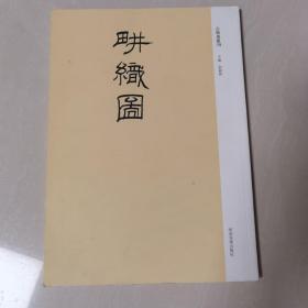 古版画丛刊：耕织图