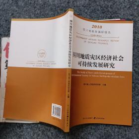 四川地震灾区经济社会可持续发展研究