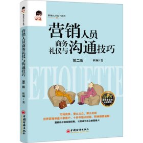 全新正版 营销人员商务礼仪与沟通技巧 靳斓 著 著 9787513651929 中国经济出版社