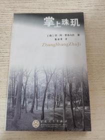 掌上珠玑（世界散文名著，2002年5月一版一印）