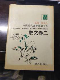 中国现代文学补遗书系 散文卷二