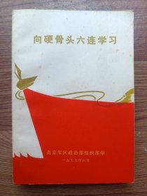 向硬骨头六连学习