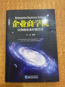 企业商学院：让你的企业价值万亿