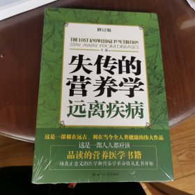 失传的营养学：远离疾病 （全新未拆封）