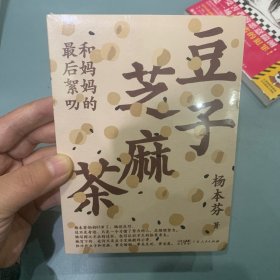 豆子芝麻茶（杨本芬新书，专享印特签版，同名阅读印章、《秋园》手稿金句拉页）