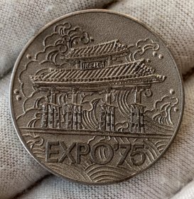 日本1975年冲绳海洋博览会纪念章 约30.75mm 13.2g