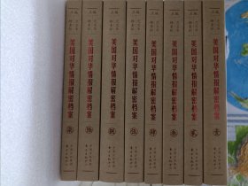 《美国对华情报解密档案》(1948～1976)（8卷本）：1948~1976