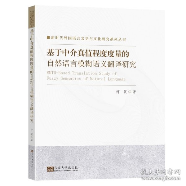 基于中介真值程度度量的自然语言模糊语义翻译研究