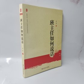 全国中小学班主任培训用书：班主任如何说话