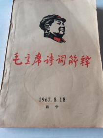 毛主席诗词解释（西宁1967：8：18）