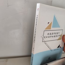 创意集市背景下艺术设计的发展与研究