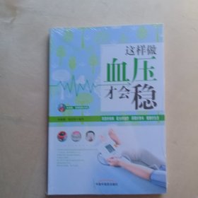 这样做血压才会稳