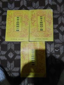 故宫珍本丛刊：钦定工部则例三种（共五册，现存第三、四、五册，三本合售）