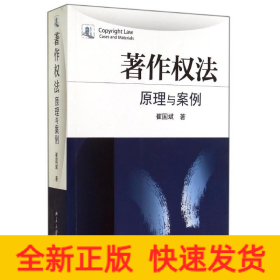 著作权法/原理与案例