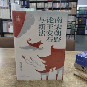 南宋朝野论王安石与新法（梁庚尧作品集）