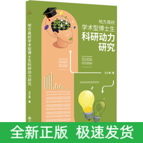 地方高校學(xué)術(shù)型博士生科研動(dòng)力研究