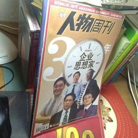 南方人物周刊2008年第33期（企业思想家）