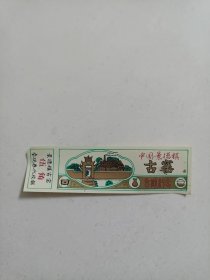 中国景德镇古窑门票（早期塑料票）