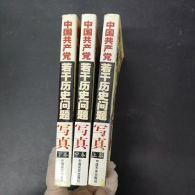 中国共产党若干历史问题写真 上中下册 全三册 3本合售