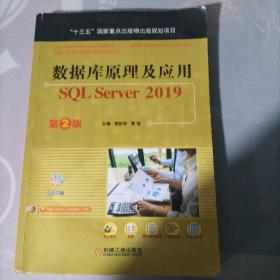 数据库原理及应用 SQL Server 2019 第2版