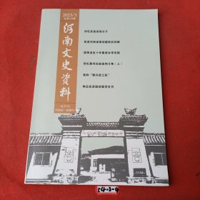 河南文史资料2023年3月