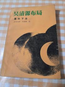 吴清源布局＿黑的下法
