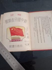 上世纪50年代建国初期:布面精装本《袖珍新中国分省地图》【有1951年商务印书馆兰州分馆销售章:『抗美援朝，保家卫国』中国图书发行公司初版发行】
见图示