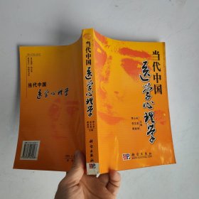 当代中国医学心理学