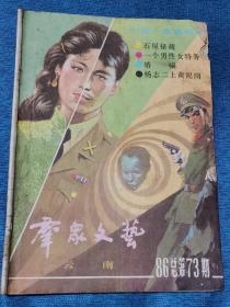 《群众文艺》1986年总第73期