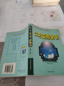 口才实用全书