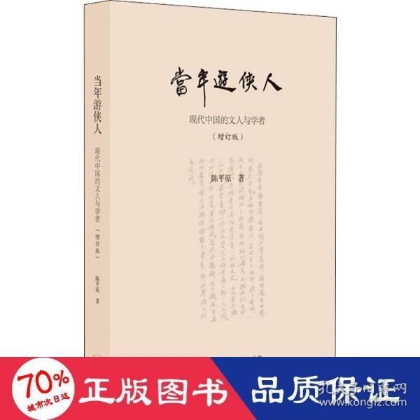 陈平原新著四种·当年游侠人：现代中国的文人与学者