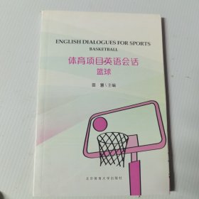 体育项目英语会话 : 篮球