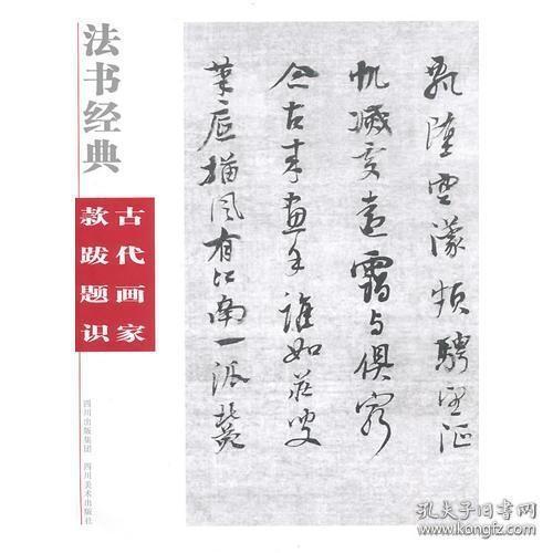 法书经典~古代画家款跋题识