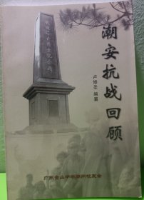 潮安抗战回顾