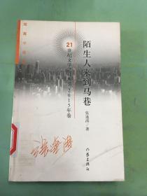 陌生人来到马巷（短篇小说集 2015年卷）