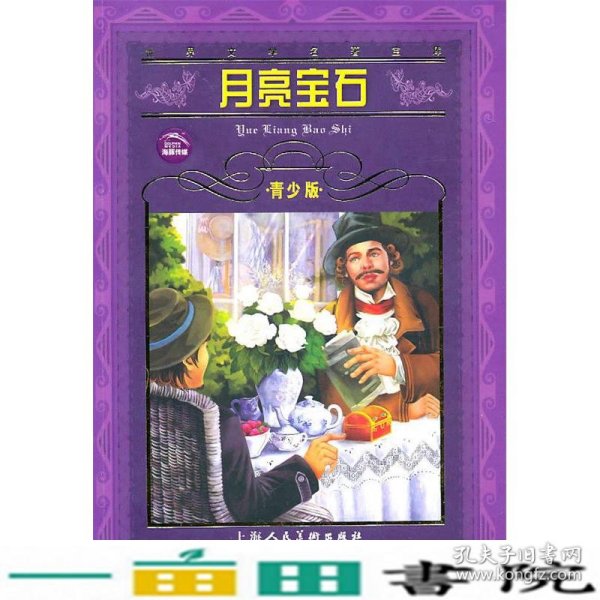 世界文学名著宝库：月亮宝石（青少版）