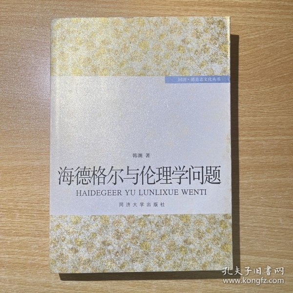 海德格尔与伦理学问题