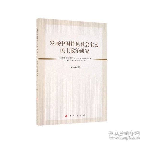 发展中国特色社会主义民主政治研究