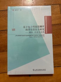 基于電子檔案袋測評的學(xué)習(xí)者自主研究：理論、方法與實(shí)踐（全新）