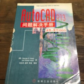 AutoCAD R13问题解决手册:诀窍与技巧1000B3.16K.X