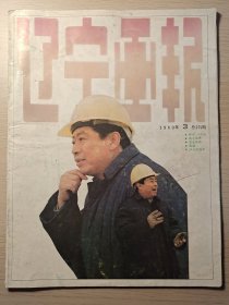 辽宁画报1989年(3期)