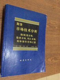 期货市场技术分析：期（现）货市场、股票市场、外汇市场、利率（债券）市场之道