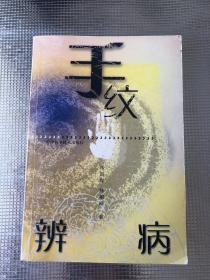 手纹辨病