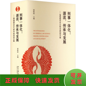 刑事一體化:源流、傳承與發(fā)展——儲(chǔ)槐植先生九秩華誕祝賀文集